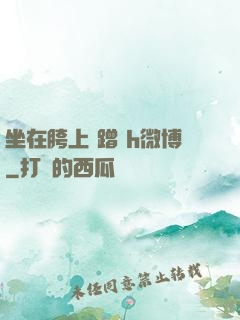 坐在胯上 蹭 h微博